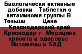 Биологически активные добавки . Таблетки с витаминами группы В «Тяньши»     › Цена ­ 1 400 - Краснодарский край, Краснодар г. Медицина, красота и здоровье » Витамины и БАД   